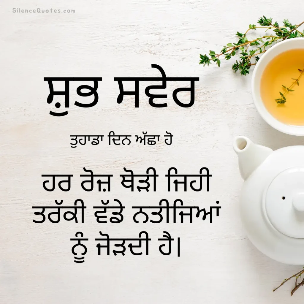 Good Morning Quotes in Punjabi